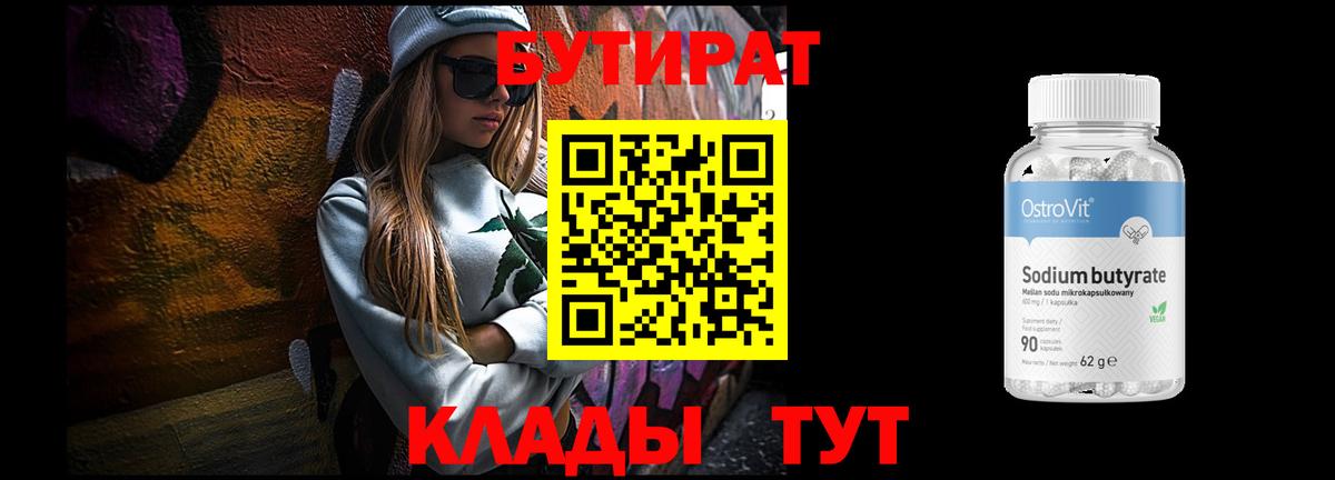 Бутират 1.4BDO Зеленодольск