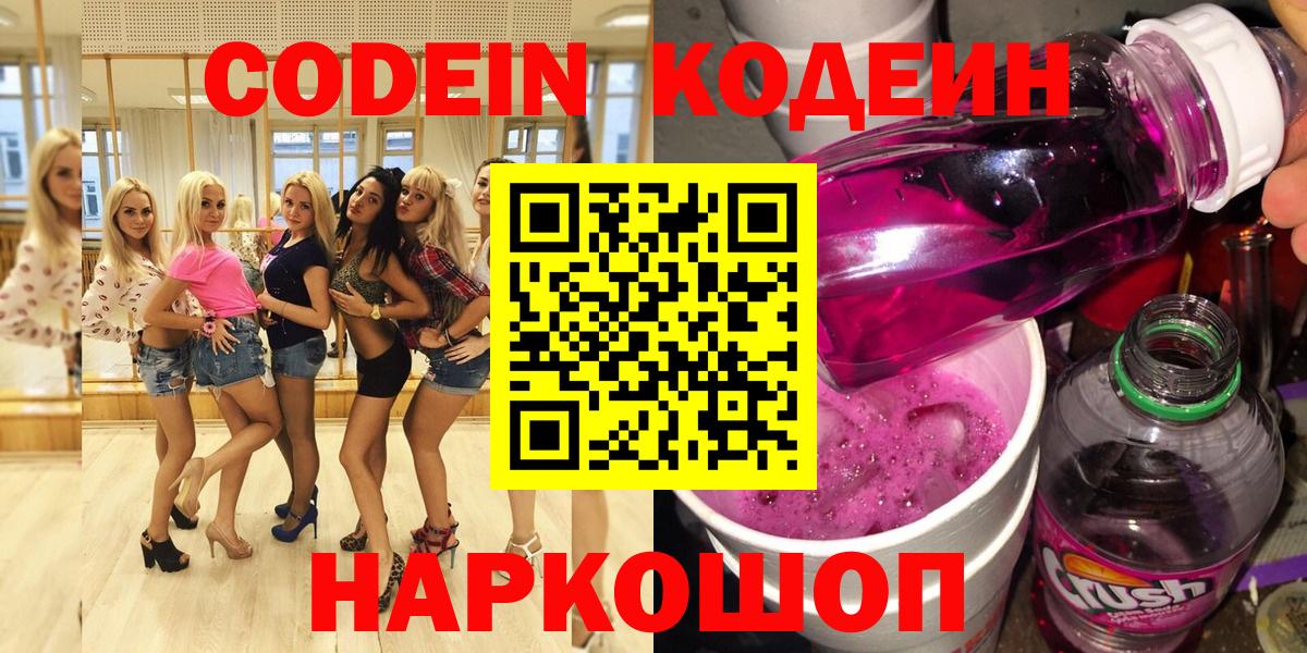 Зеленодольск  Кодеин Purple Drank  Вход с VPN  Кодеиновый сироп Lean Purple Drank 